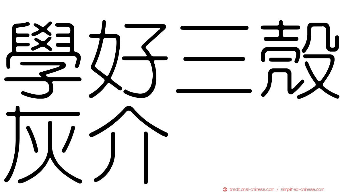 學好三殼灰介