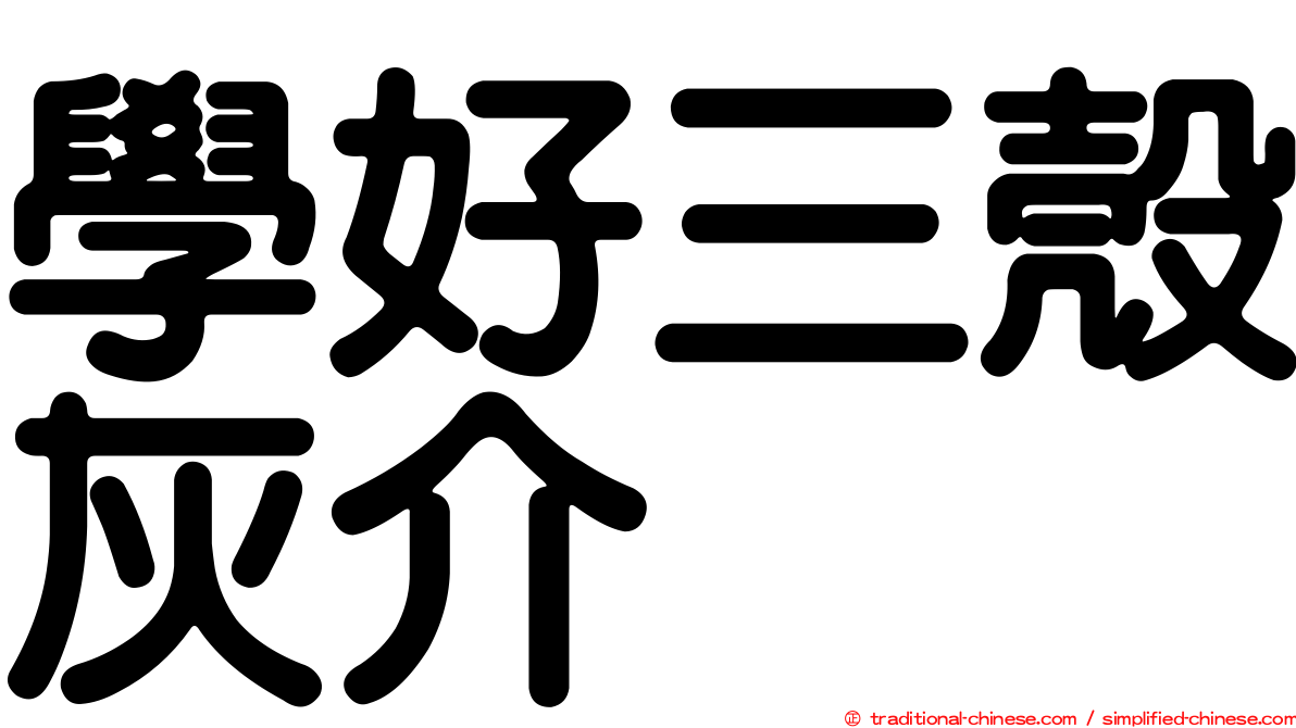 學好三殼灰介