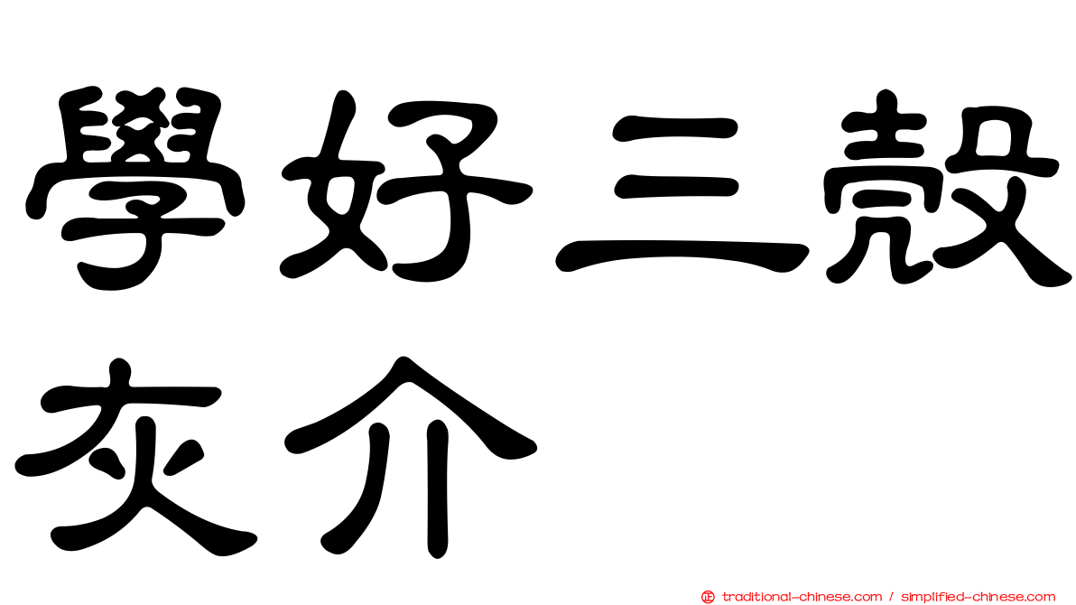 學好三殼灰介