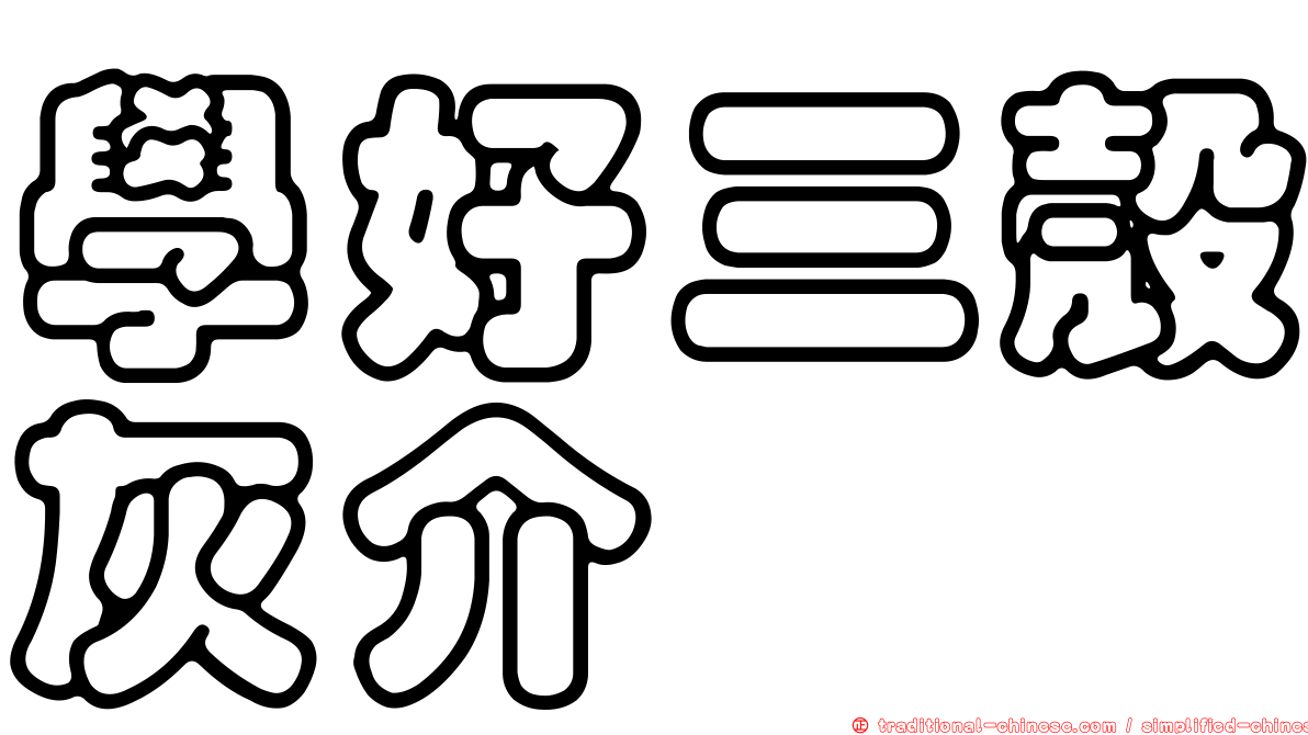 學好三殼灰介