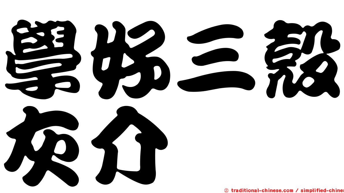 學好三殼灰介
