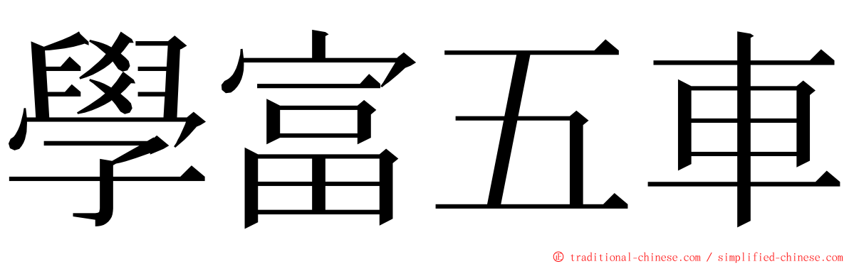 學富五車 ming font