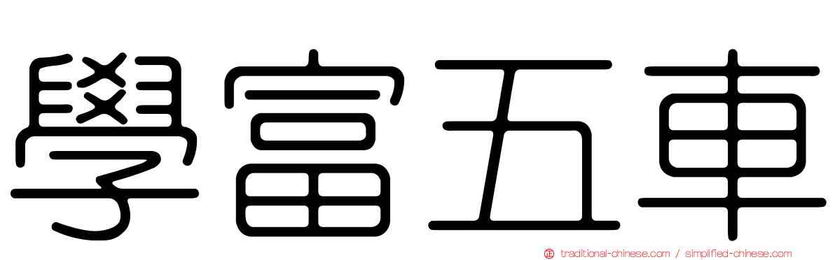 學富五車