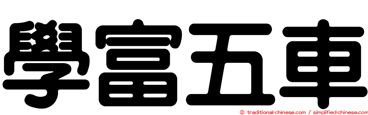 學富五車