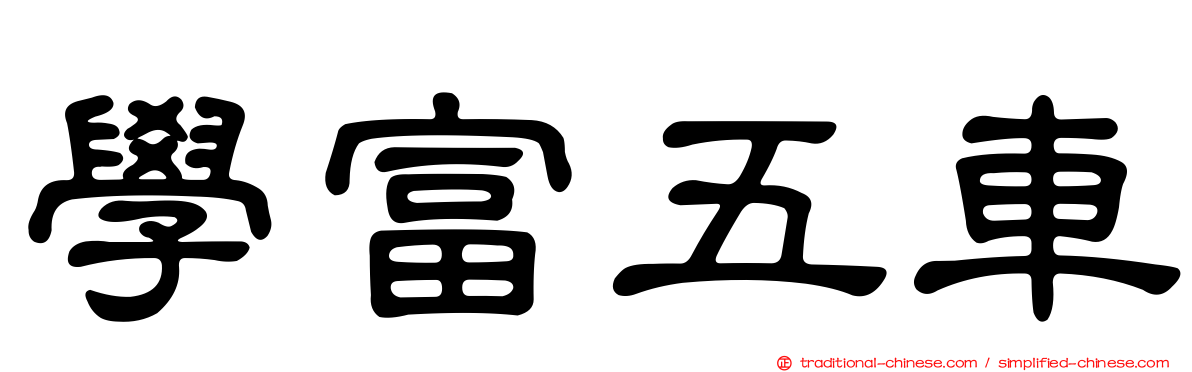 學富五車