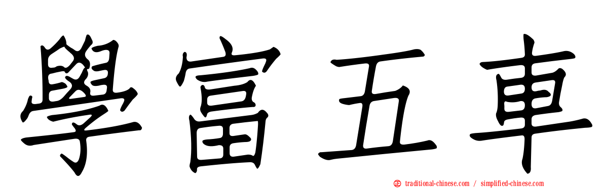 學富五車