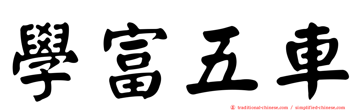 學富五車
