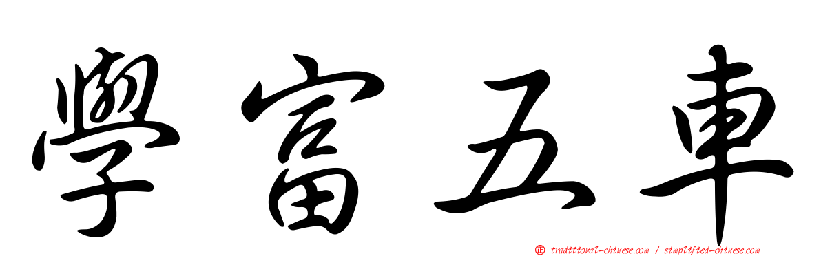 學富五車