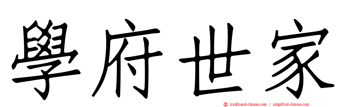 學府世家