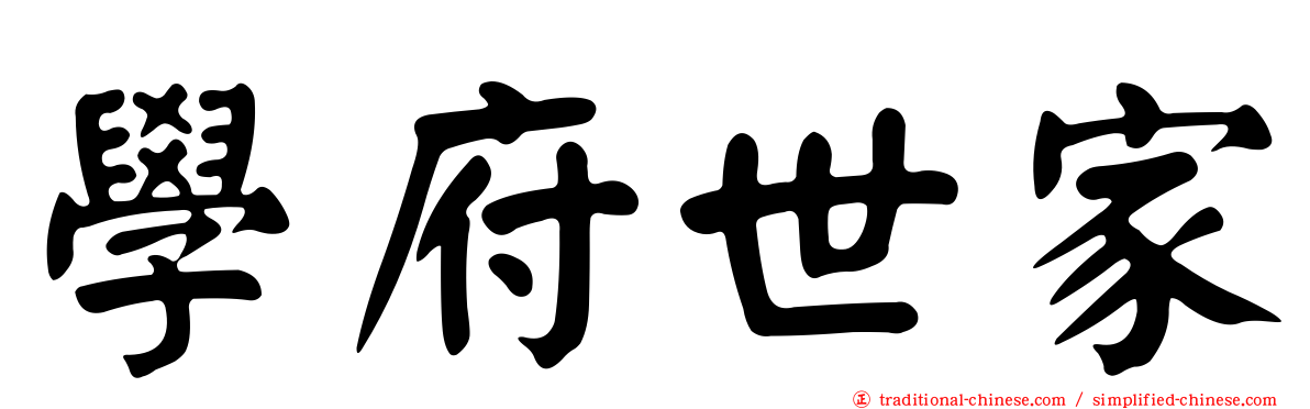 學府世家