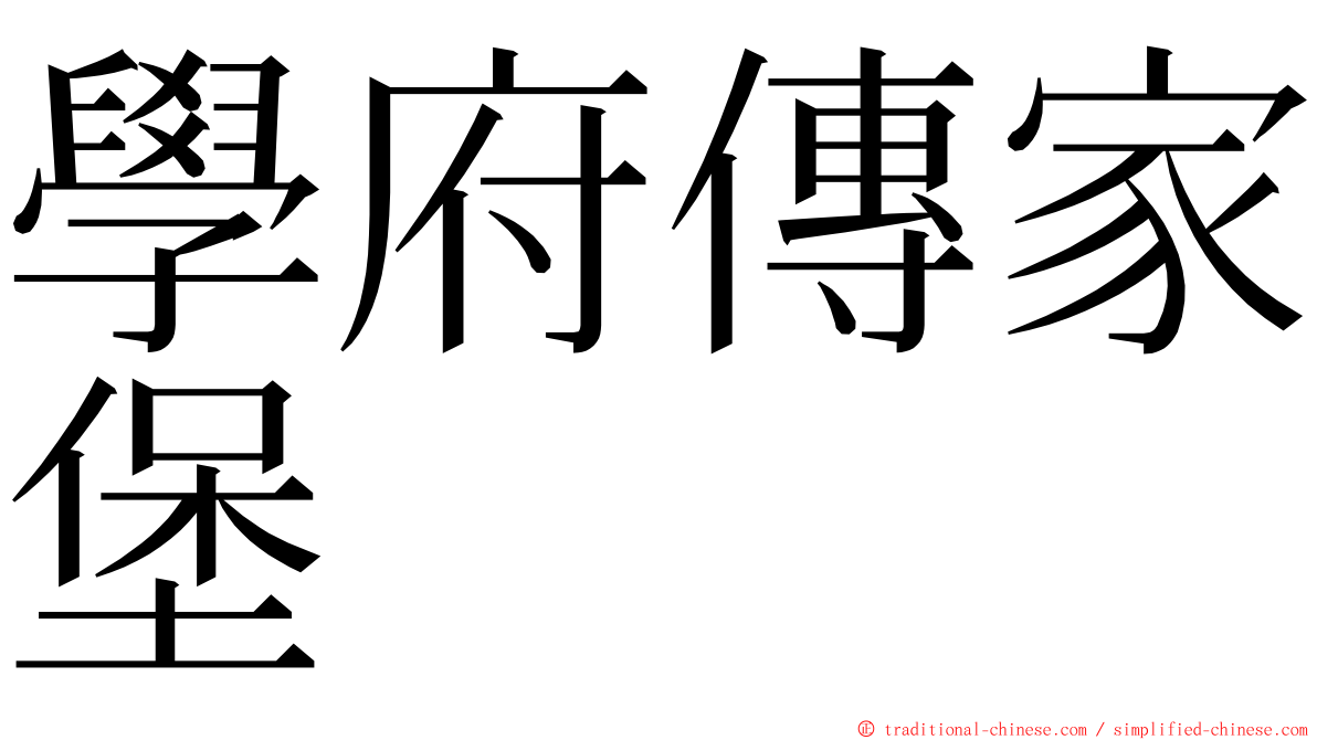 學府傳家堡 ming font