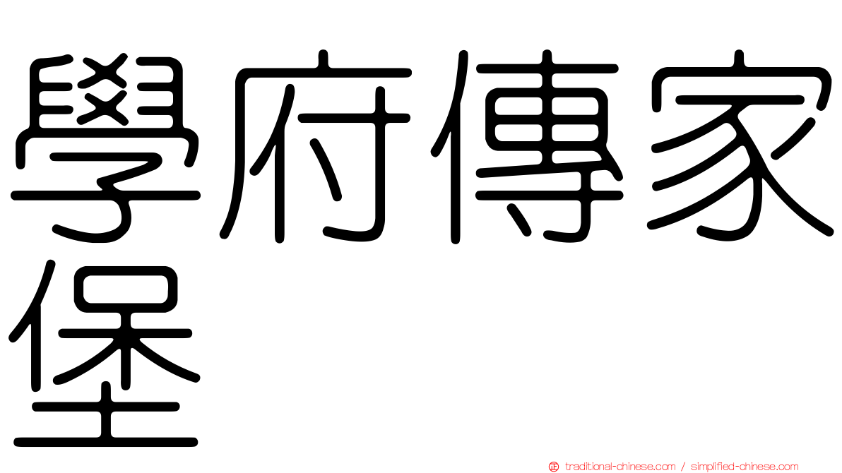 學府傳家堡