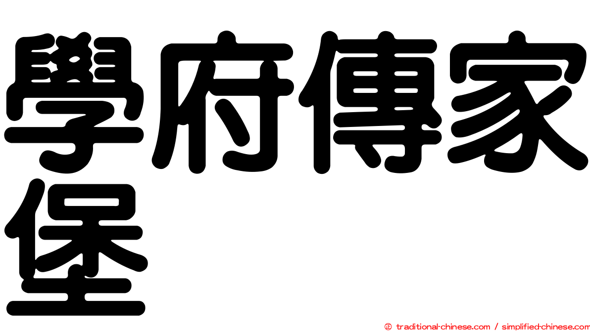 學府傳家堡