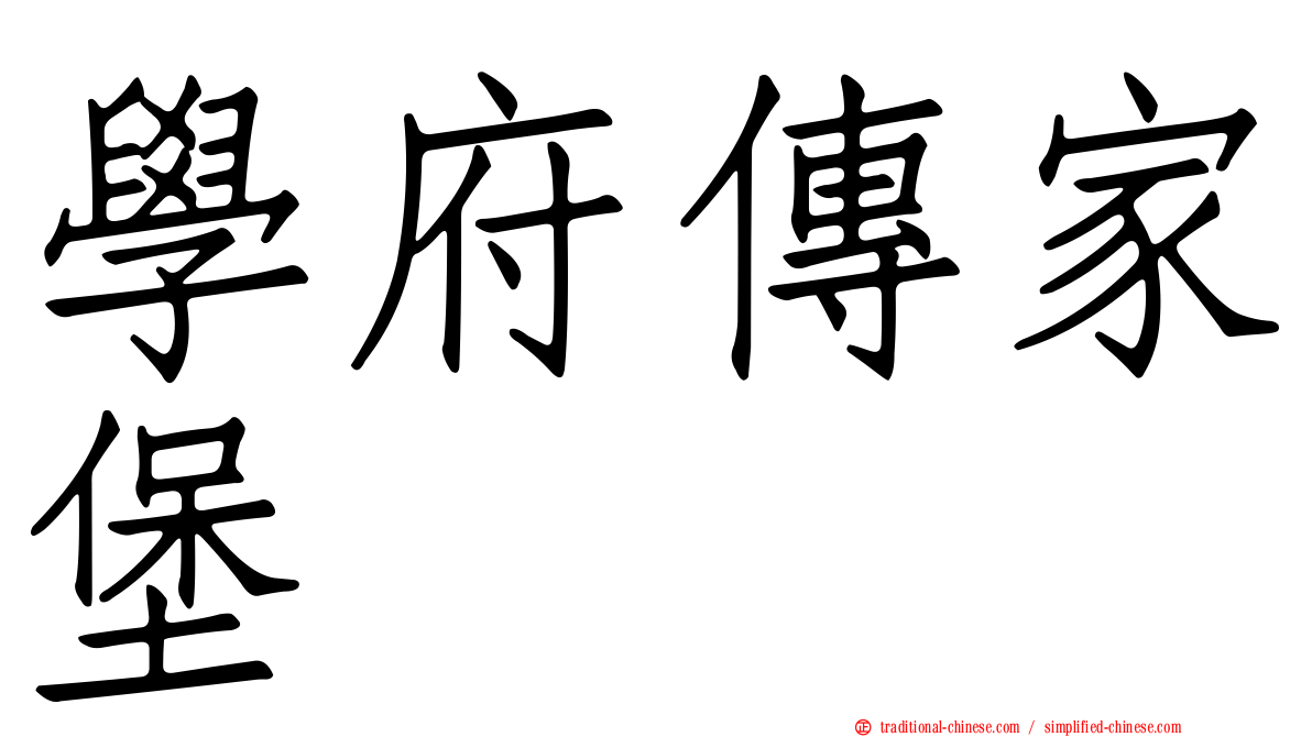 學府傳家堡