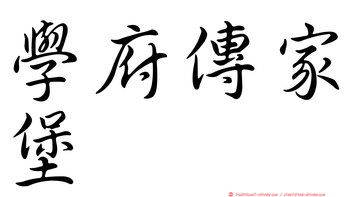 學府傳家堡