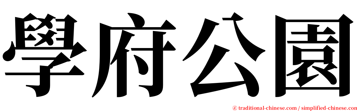 學府公園 serif font