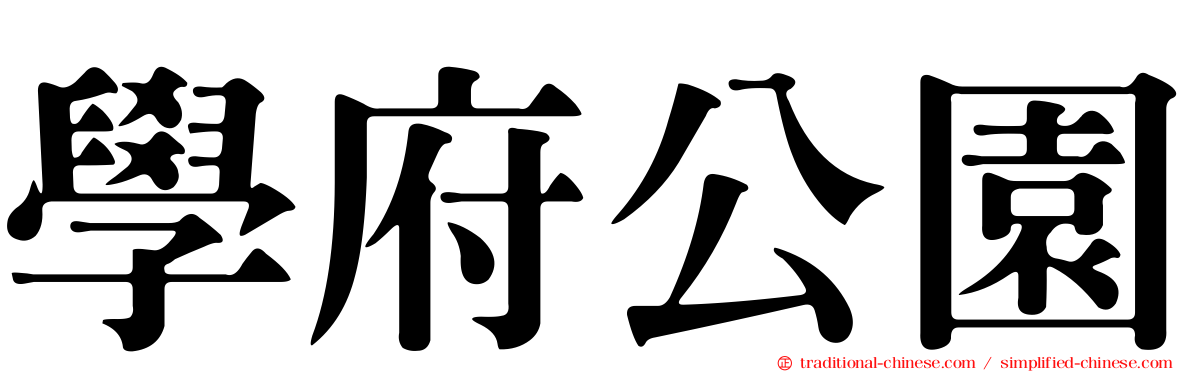 學府公園