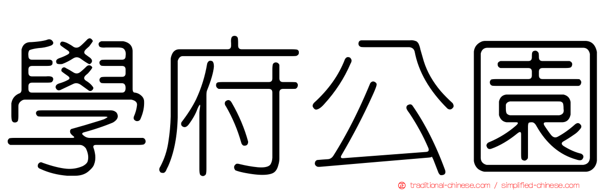 學府公園