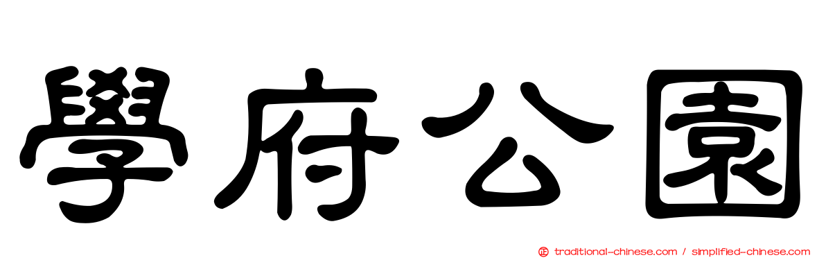 學府公園