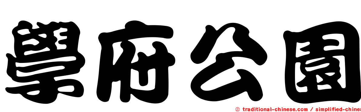 學府公園