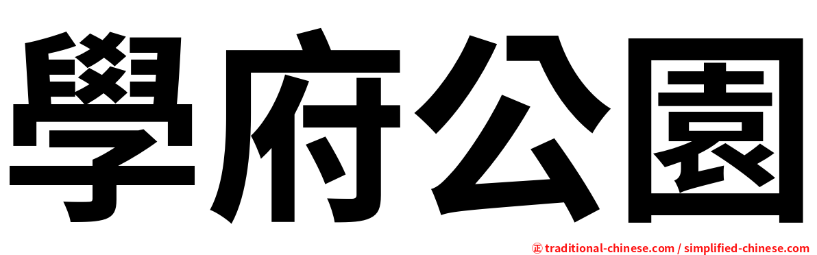 學府公園