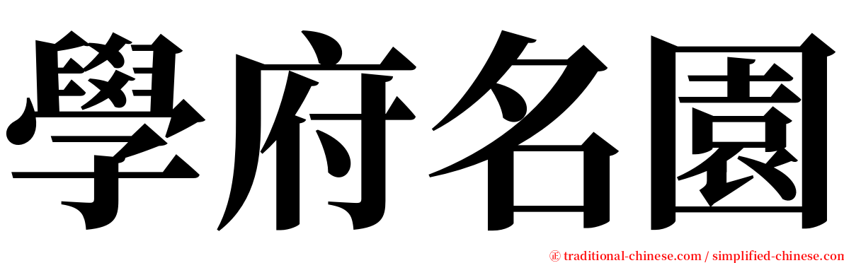 學府名園 serif font