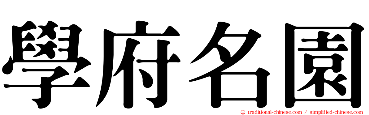學府名園