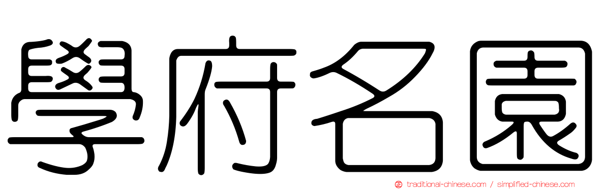 學府名園