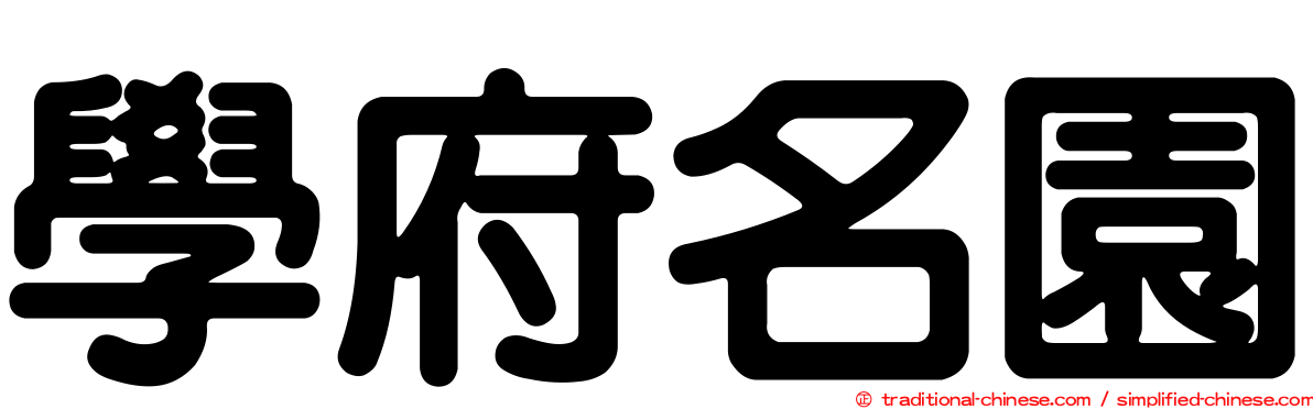 學府名園