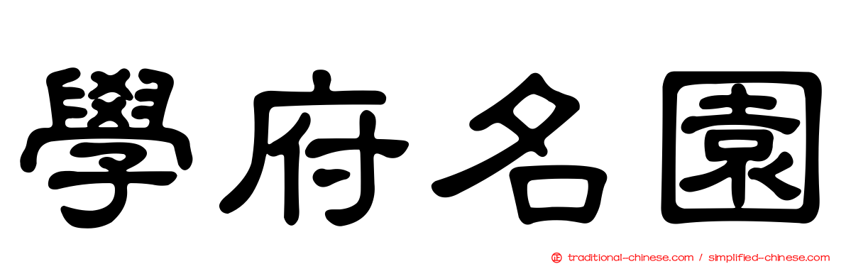 學府名園