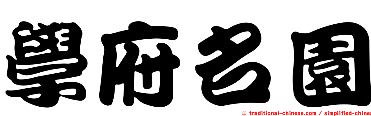 學府名園