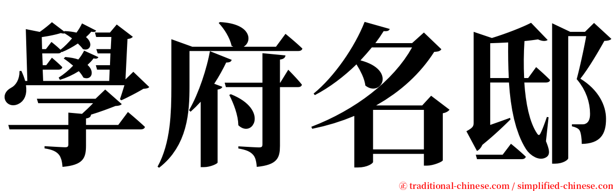 學府名邸 serif font