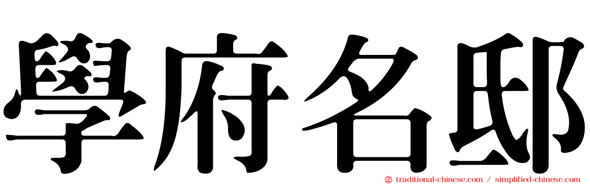 學府名邸