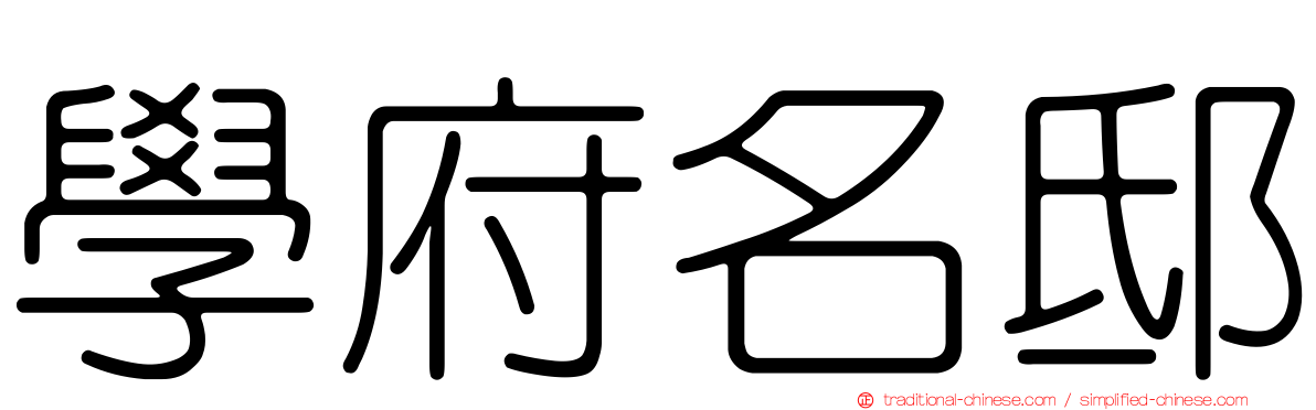 學府名邸