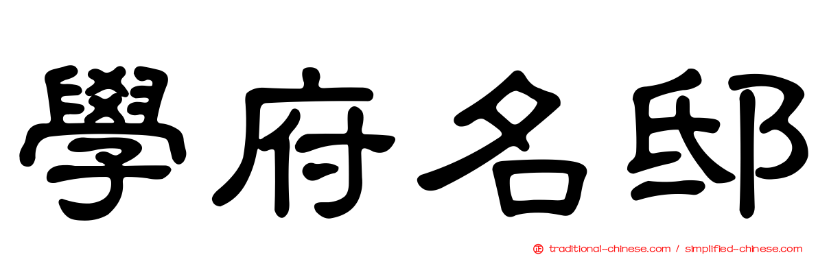 學府名邸