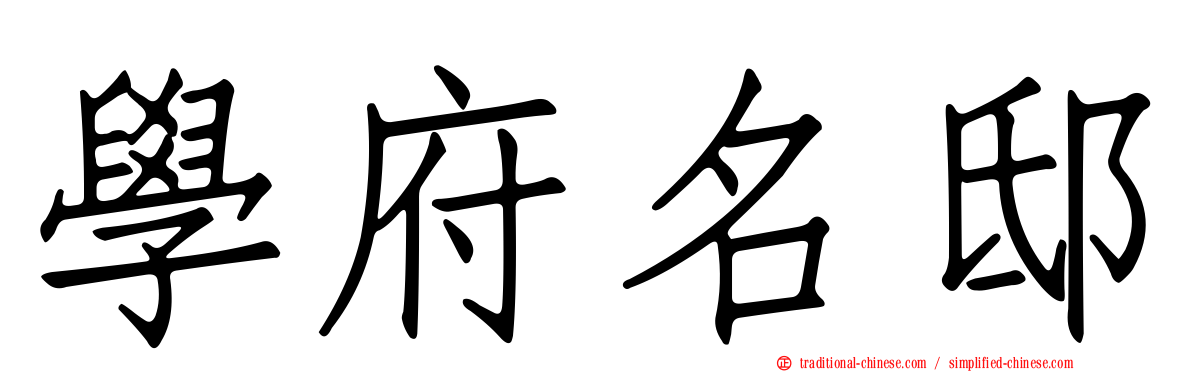 學府名邸