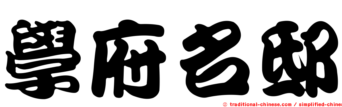 學府名邸