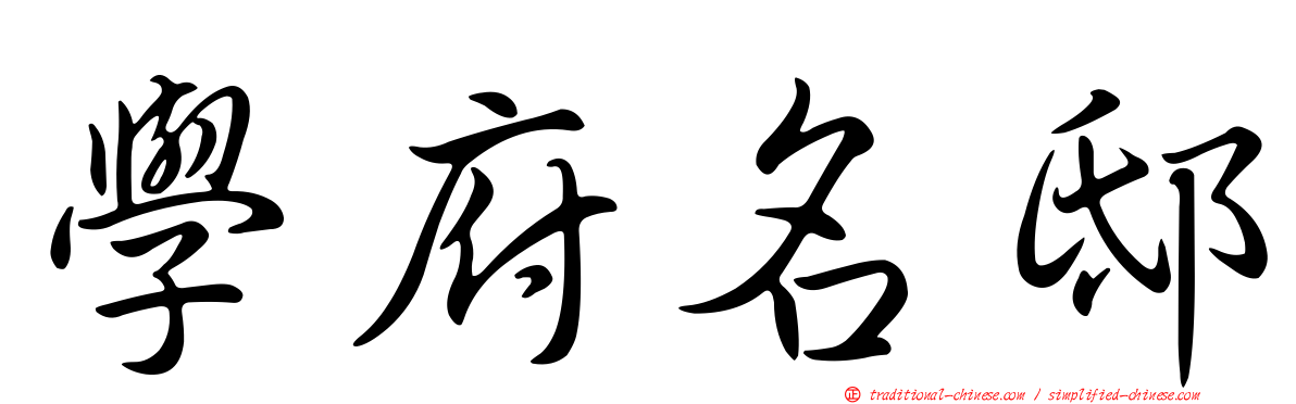 學府名邸