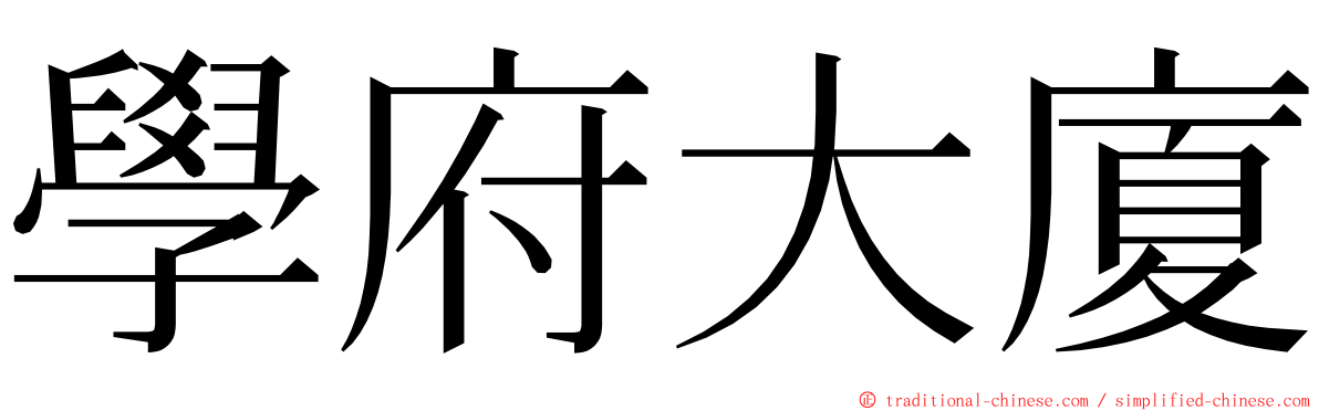 學府大廈 ming font