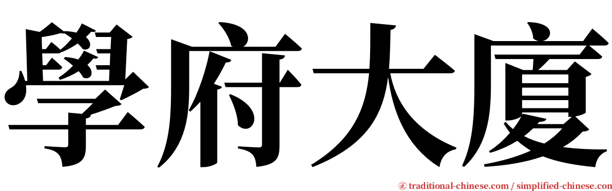 學府大廈 serif font
