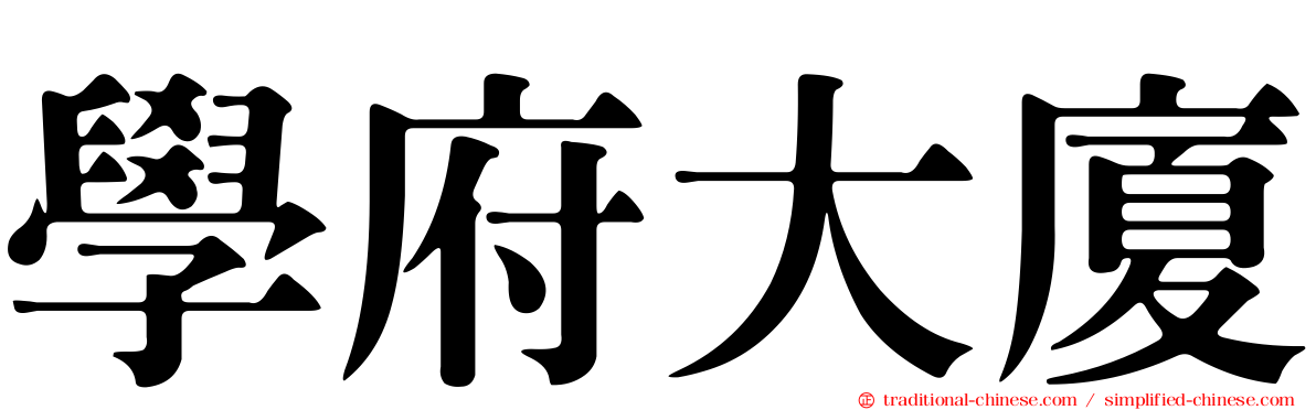 學府大廈