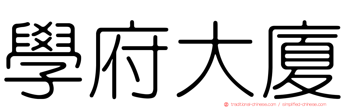 學府大廈