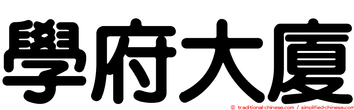 學府大廈