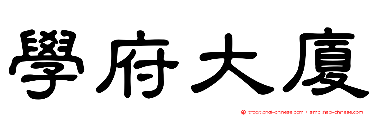 學府大廈
