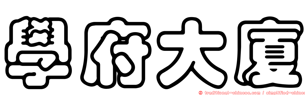 學府大廈