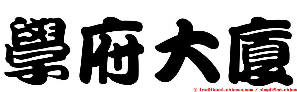 學府大廈