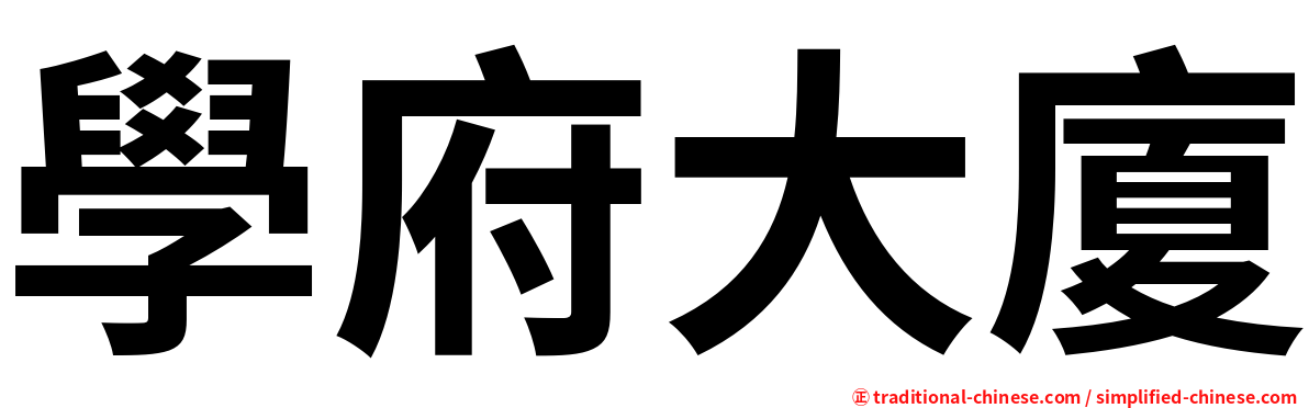學府大廈