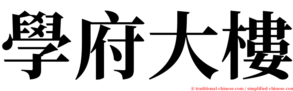 學府大樓 serif font