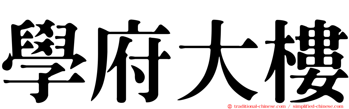 學府大樓