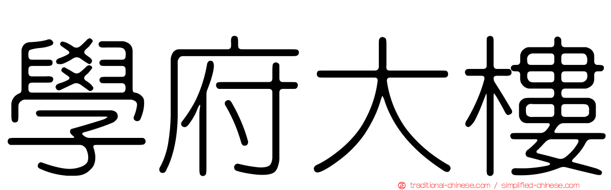學府大樓